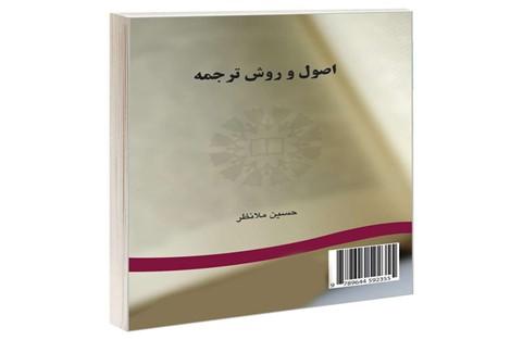 اصول روش ترجمه