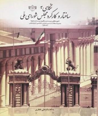 نگاهی به ساختار وکارکرد مجلس شورای اسلامی