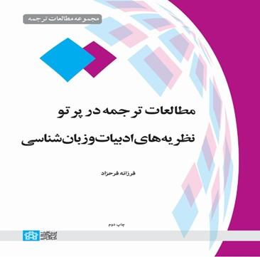 مطالعه ترجمه در پرتو نظریه های ادبیات وزبان شناسی