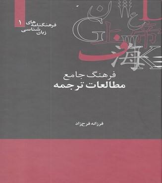فرهنگ جامع مطالعات ترجمه
