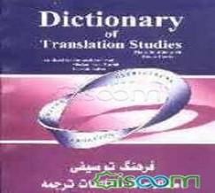 فرهنگ تو صیفی اصطلاحات مطالعات ترجمه