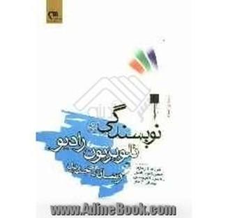 نویسندگی برای تلویزیون رادیو رسانه های جدید