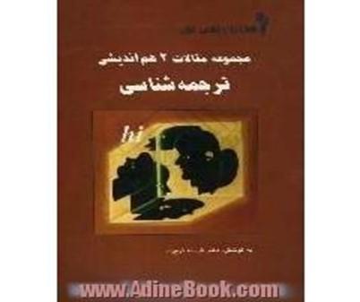 مجموعه مقالات 2 هم اندیشی ترجمه شناسی