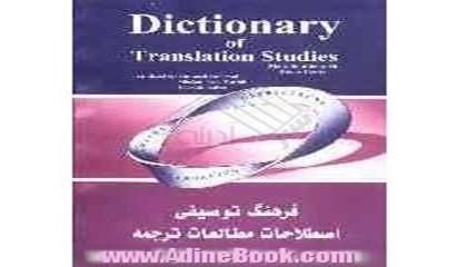 فرهنگ توصیفی اصطلاحات مطالعات ترجمه شاتلورت وکاوی