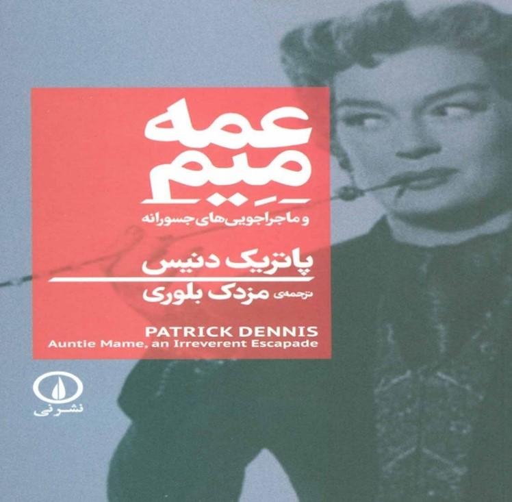 عمه میم وماجرا جویی های جسورانه