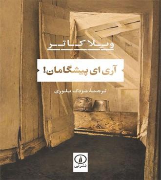 آری ای پیشگامان