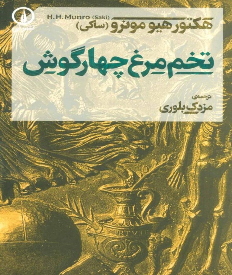 تخم مرغ چهار گوش