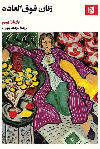 زنان فو ق العاده