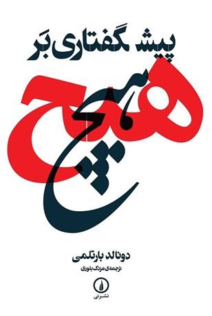 پیشگفتای برهیچ