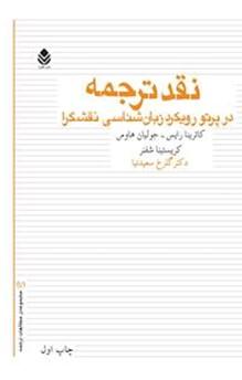 نقد ترجمه در پرتو رویکرد زبان شناسی نقشگرا