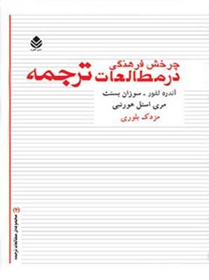 چرخش فرهنگی در مطالعات ترجمه