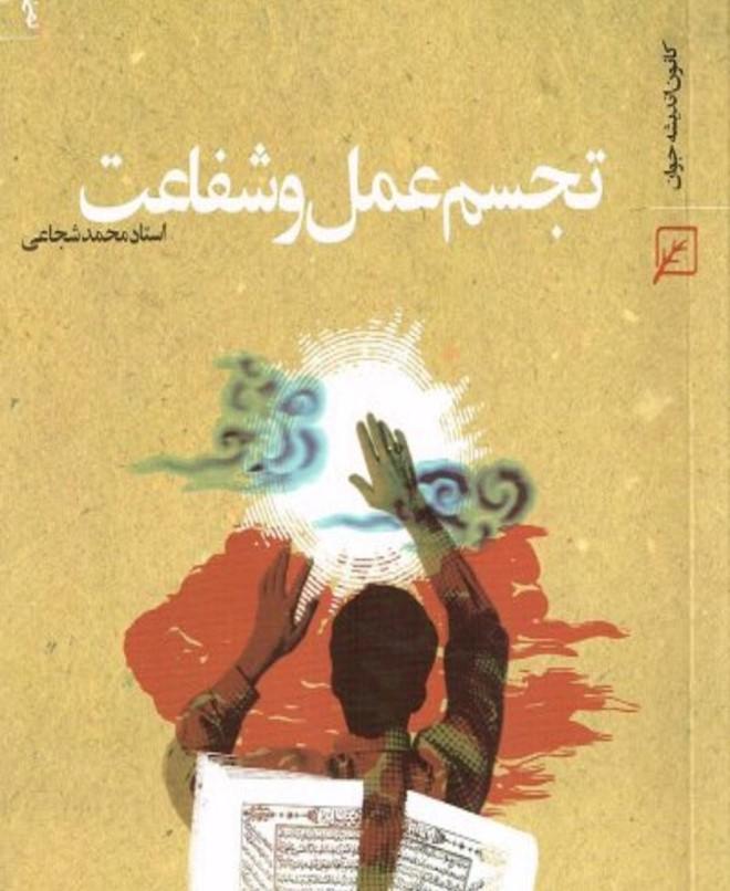 تجسم عمل وشفاعت