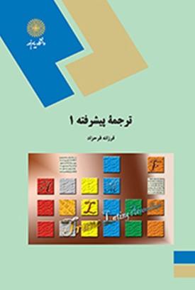ترجمه پیشرفته(1)