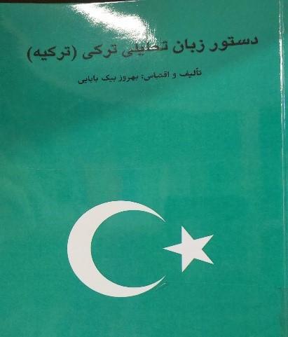 دستور زبان تحلیلی ترکی(ترکیه)