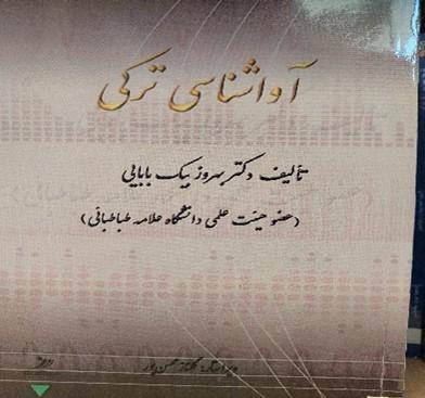 آواشناسی ترکی غربی
