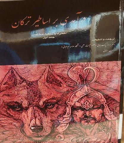 درآمدی بر اساطیر ترکان( همراه با تحلیل مختصر)