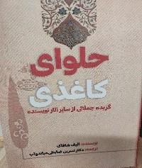 حلوای کاغذی: گزیده جملاتی از سایر آثار نویسنده