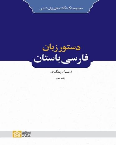 دستور زبان فارسی باستان