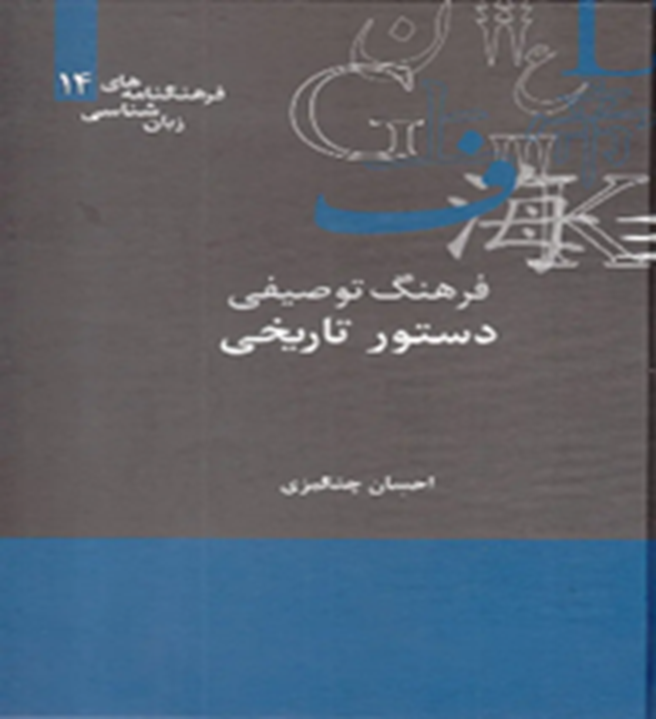 فرهنگ توصیفی دستور تاریخی