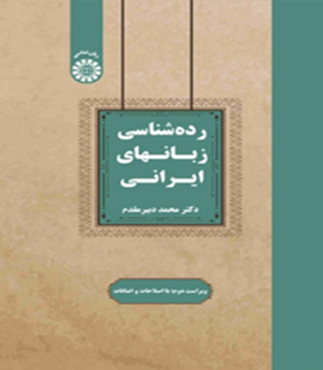 رده‌شناسی زبانهای ایرانی (ویراست دوم)