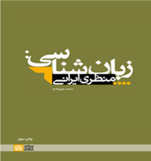 زبان‌شناسی: منظری ایرانی