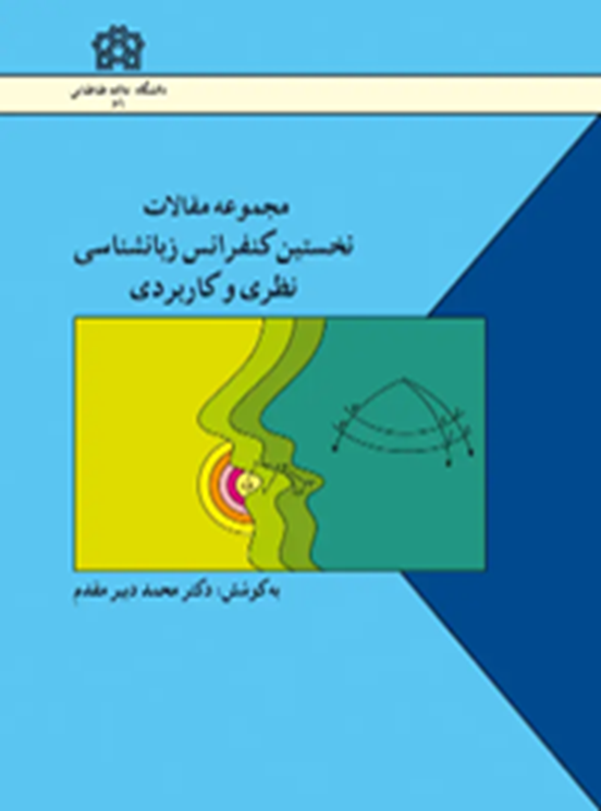 مجموعه مقالات نخستین کنفرانس زبانشناسی نظری و کاربردی