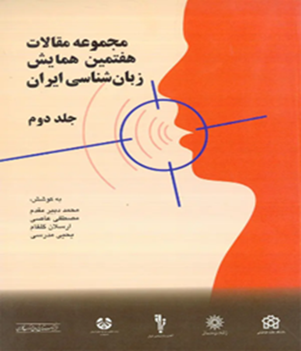 مجموعه مقالات هفتمین همایش زبان‌شناسی ایران (دوجلدی)