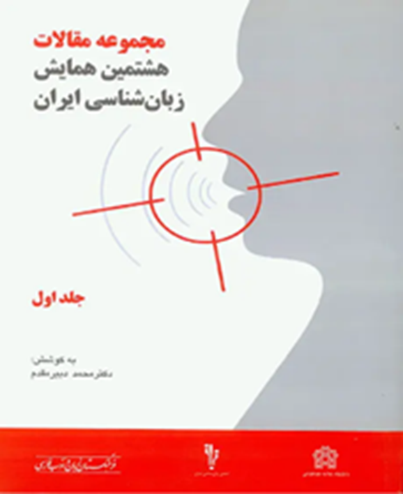 مجموعه مقالات هشتمین همایش زبان‌شناسی ایران     (دوجلدی)
