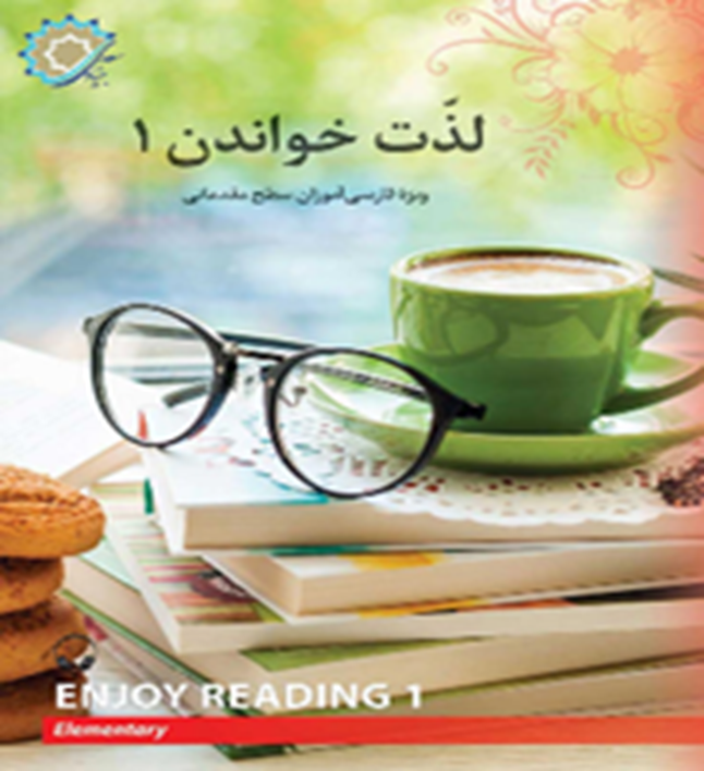 لذت خواندن1: ویژه فارسی آموزان سطح مقدماتی