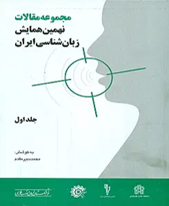 مجموعه مقالات نهمین همایش زبان‌شناسی ایران     (دوجلدی)