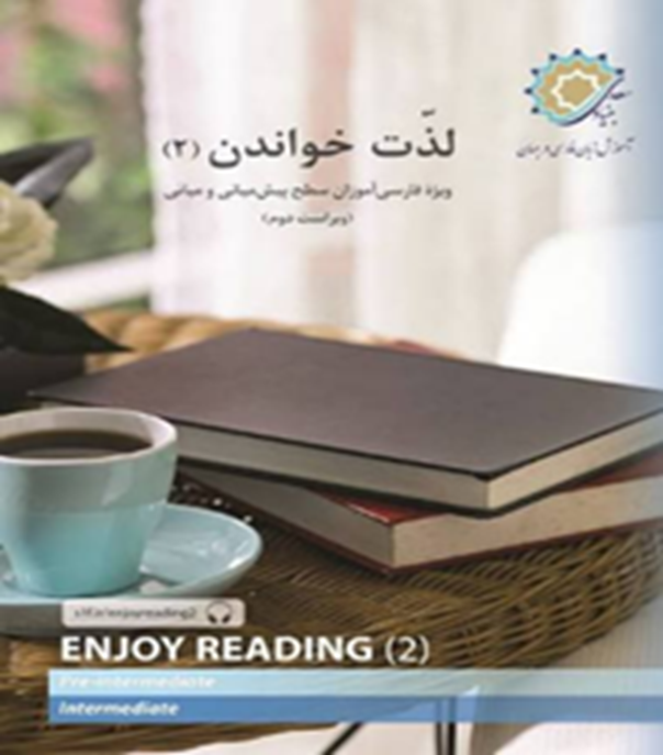 لذت خواندن 2: ویژه فارسی‌آموزان سطح پیش میانی و میانی