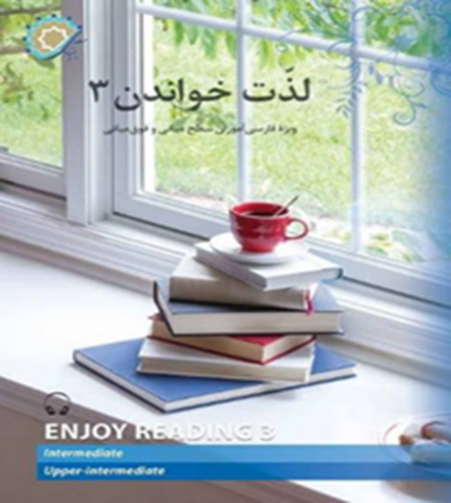 لذت خواندن3: ویژه فارسی‌آموزان سطح میانی و فوق میانی