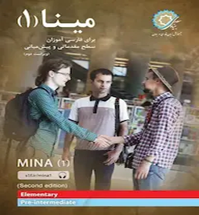 مینا 1: برای فارسی آموزان سطح مقدماتی و پیش‌میانی