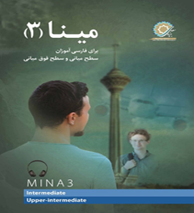 مینا 3: برای فارسی‌آموزان سطح میانی و سطح فوق‌میانی