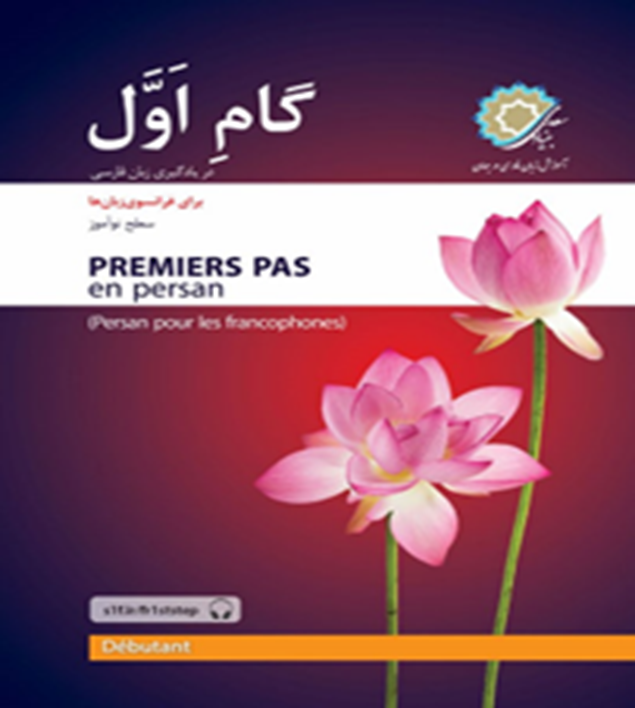 گام اول در یادگیری زبان فارسی برای فرانسوی زبان‌ها: سطح نوآموز