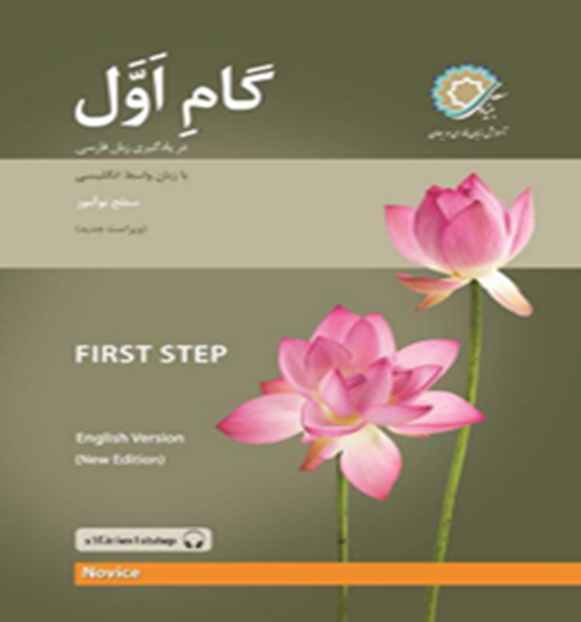 گام اول در یادگیری زبان فارسی با زبان واسط انگلیسی: سطح نوآموز