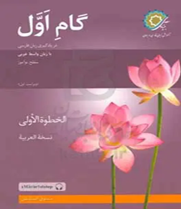 گام اول در یادگیری زبان فارسی با زبان واسط عربی: سطح نوآموز