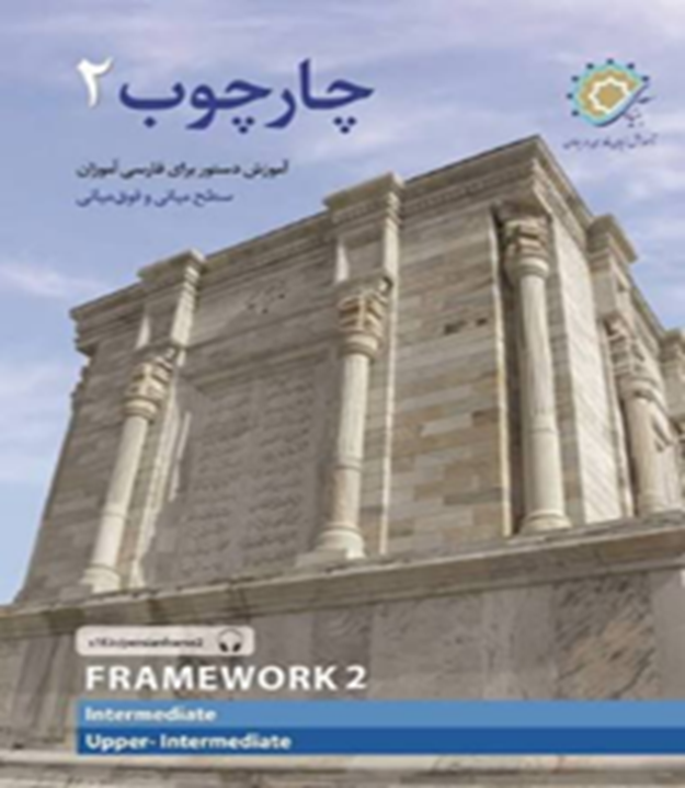 چارچوب 2: آموزش دستور برای فارسی‌آموزان سطح میانی و فوق‌میانی