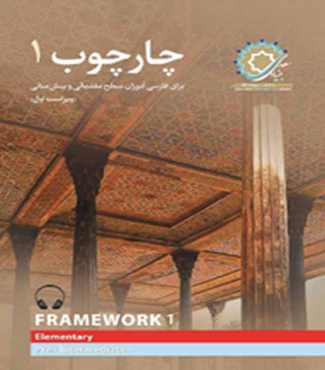 چارچوب 1: برای فارسی‌آموزان سطح مقدماتی و پیش‌میانی