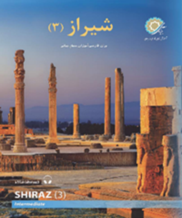 شیراز 3: برای فارسی‌آموزان سطح میانی