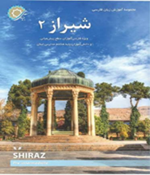شیراز 2: ویژه فارسی‌آموزان سطح پیش‌میانی و دانش‌آموزان پایه هشتم مدارس لبنان