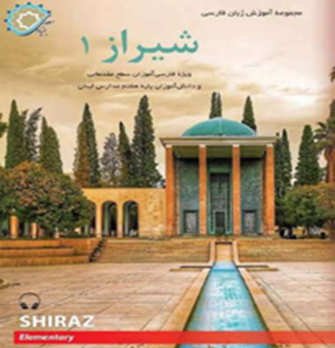 شیراز1: ویژه فارسی‌آموزان سطح مقدماتی و دانش‌آموزان پایه هفتم مدارس لبنان