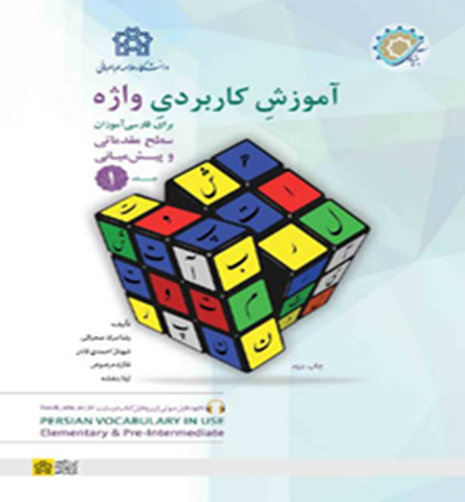 آموزش کاربردی واژه برای فارسی‌آموزان:سطح مقدماتی و پیش‌میانی (دو جلدی)