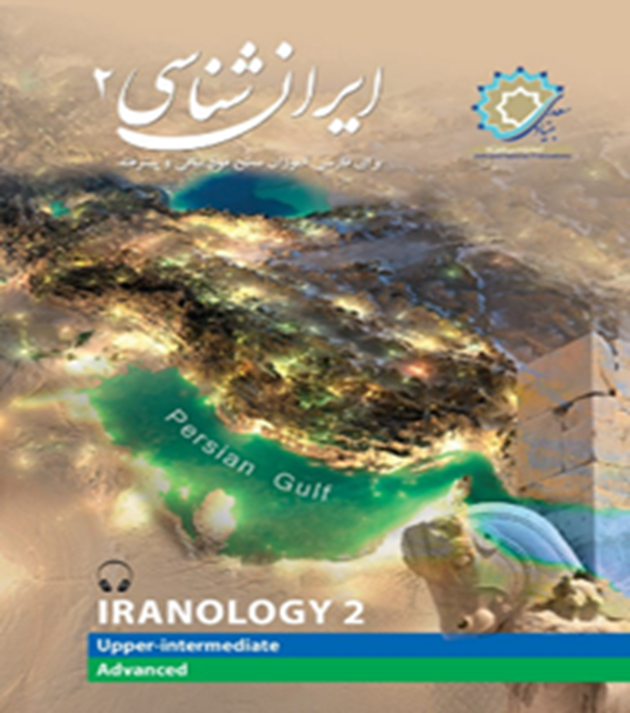 ایران‌شناسی 2: برای فارسی‌آموزان سطح فوق‌میانی و پیشرفته