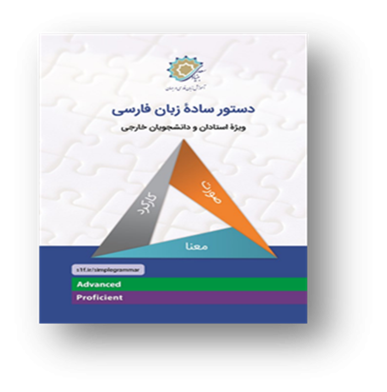 دستور ساده زبان فارسی: ویژه استادان و دانشجویان خارجی
