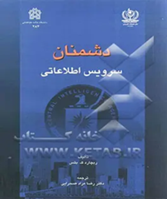 دشمنان سرویس اطلاعاتی