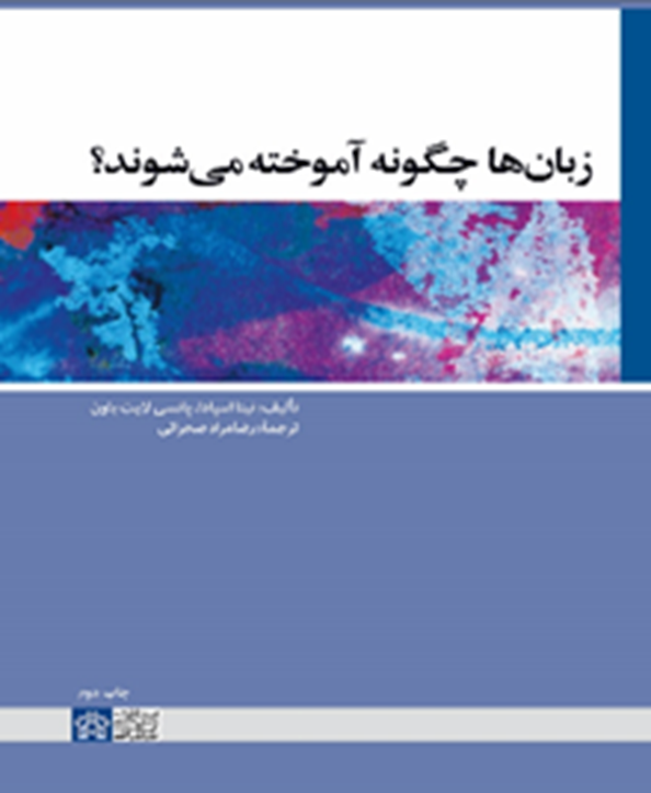 زبان‌ها چگونه آموخته می‌شوند؟