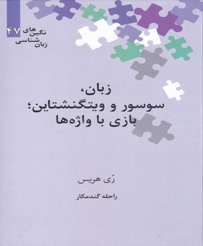 زبان، سوسور و ویتگنشتاین‮؛ بازی با واژه‌ها