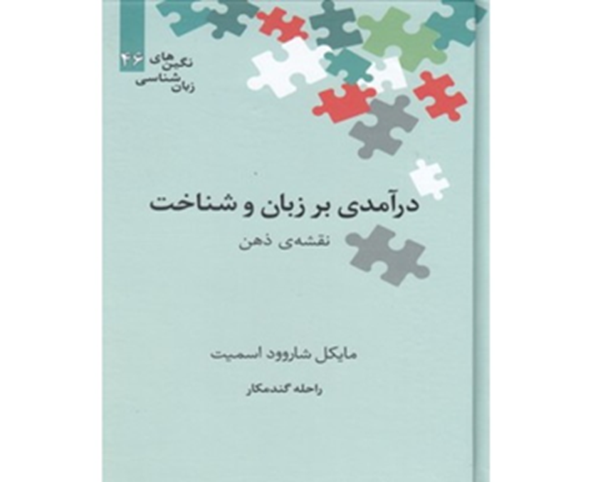 درآمدی بر زبان و شناخت: نقشه ذهن