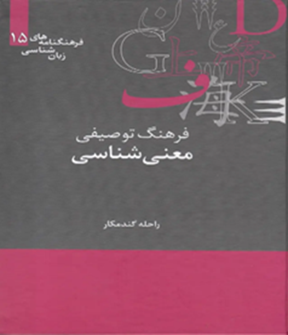 فرهنگ توصیفی معنی‌شناسی